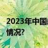 2023年中国航天完成近70次发射 具体是什么情况?