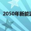 2050年新能源汽车规划（新能源汽车规划）