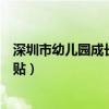 深圳市幼儿园成长补贴申报怎么申报（深圳市幼儿园成长补贴）