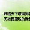 君临天下歌词排骨教主（排骨教主跟西瓜jun是怎么了 这两天微博里说的我都看不懂 闹矛盾了）