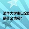 清华大学南口全国重点实验室基地周边将建科学家公园 具体是什么情况?