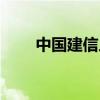 中国建信人寿官网（建信人寿官网）