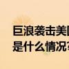 巨浪袭击美国加州沿岸局地疏散令发布 具体是什么情况?