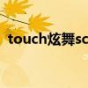 touch炫舞scooty（touch炫舞刷r币辅助）