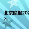 北京晚报2024新闻年历来了 具体是什么情况?