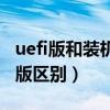 uefi版和装机版哪个好（老毛桃uefi版和装机版区别）