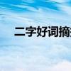 二字好词摘抄大全10000个（二字好词）