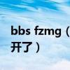 bbs fzmg（38 103 161 190 bbs 怎么打不开了）