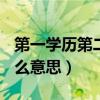 第一学历第二学历?（第一学历 第二学历是什么意思）