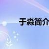 于淼简介 tvb（于淼tvb个人资料）