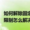 如何解除固定拨号限制（外拨电话受固定拨号限制怎么解决）