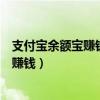 支付宝余额宝赚钱到农业银行卡扣钱嘛（支付宝余额宝怎么赚钱）