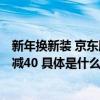 新年换新装 京东服饰美妆元旦礼遇季龙年时尚新装每满300减40 具体是什么情况?