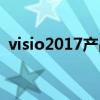 visio2017产品密钥（visio2010产品密钥）