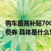 购车最高补贴7000元！昌平区1月1日起发放 1000万汽车消费券 具体是什么情况?