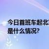 今日首班车起北京地铁11号线西段剩余段开通试运营 具体是什么情况?