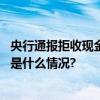 央行通报拒收现金典型案例！为何要整治拒收现金行为 具体是什么情况?