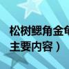 松树鳃角金龟主要内容100字（松树鳃角金龟主要内容）