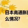 日本高通胀抑制民众新年消费热情 具体是什么情况?