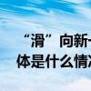 “滑”向新一年！市民龙潭公园乐享雪趣 具体是什么情况?