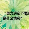 “努力决定下限运气决定上限”刘德华这样鼓励年轻人 具体是什么情况?