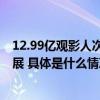 12.99亿观影人次刷新四年纪录 猫眼专业版护航市场繁荣发展 具体是什么情况?