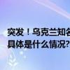 突发！乌克兰知名篮球运动员科布齐斯蒂在俄军袭击中死亡 具体是什么情况?