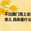 不出国门用上全球创新药“北京普惠健康保”暖心守护9岁患儿 具体是什么情况?