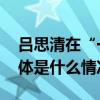 吕思清在“一方音乐厅”奏响新年音乐会 具体是什么情况?