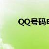 QQ号码申请码功能（qq号码申请）