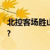 北控客场胜山西 豪取四连胜 具体是什么情况?