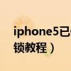 iphone5已停用怎么办（iphone5已停用解锁教程）