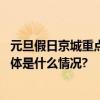 元旦假日京城重点商圈掀起消费热潮迎来新年“开门红” 具体是什么情况?