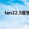 tan22.5度等于多少（tan15度等于多少）