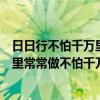 日日行不怕千万里常常做不怕千万事图片（日日行不怕千万里常常做不怕千万事）