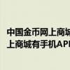 中国金币网上商城-中国金币云商线上销售平台（中国金币网上商城有手机APP吗）