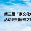 第三届“家文化中堂书画楹联展”暨新年“写春联 送福字”活动亮相居然之家 具体是什么情况?