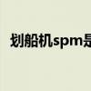 划船机spm是什么意思（spm是什么意思）