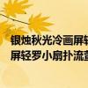 银烛秋光冷画屏轻罗小扇扑流萤是什么节日（银烛秋光冷画屏轻罗小扇扑流萤）