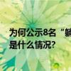 为何公示8名“躺平人员”？广东佛山南山镇回应热点 具体是什么情况?