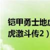 铠甲勇士地虎激斗传2在线观看（铠甲勇士地虎激斗传2）