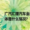 广汽汇理汽车金融增资至41亿元稳健与远见的双重印证 具体是什么情况?