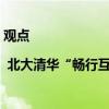 观点 | 北大清华“畅行互通”机制可以大力推广 具体是什么情况?