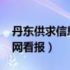 丹东供求信息报2020手机版（丹东供求信息网看报）