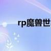 rp魔兽世界官网下载（rp魔兽世界）