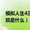 模拟人生4三宫六院介绍（模拟人生4三宫六院是什么）