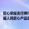 匠心荣耀责任铸行 欧姆龙健康医疗凭环传制氧机荣获第二十届人民匠心产品奖 具体是什么情况?