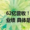 62亿营收！3766万顾客！西贝公布2023年业绩 具体是什么情况?