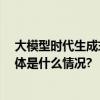 大模型时代生成式AI的商用范式——未来智能会议耳机 具体是什么情况?