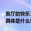 客厅的快乐又更新央视跨年晚会也能timi了 具体是什么情况?